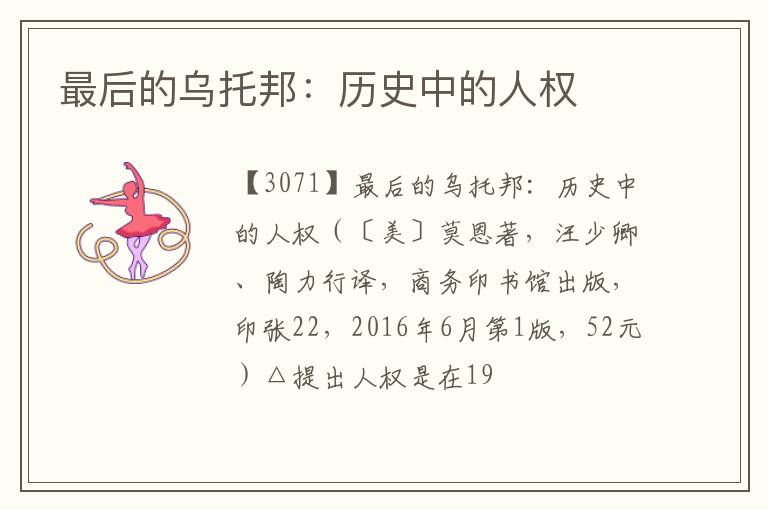  最后的乌托邦：历史中的人权