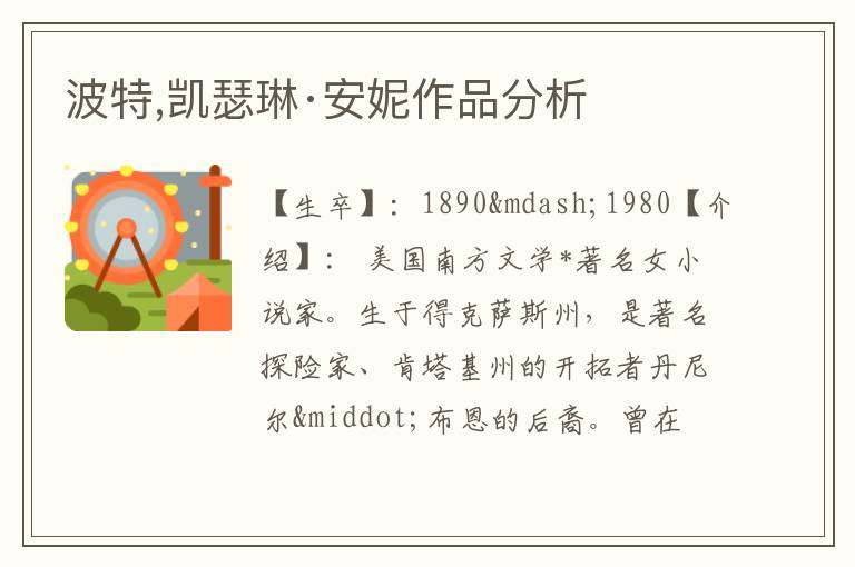  波特,凯瑟琳·安妮作品分析