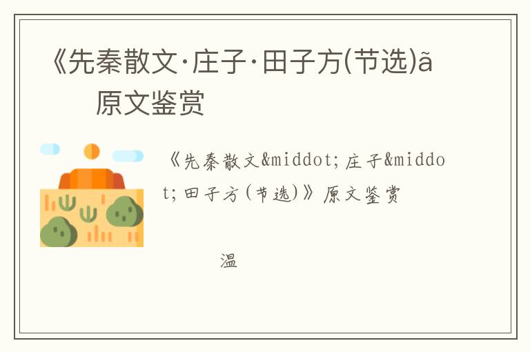  《先秦散文·庄子·田子方(节选)》原文鉴赏