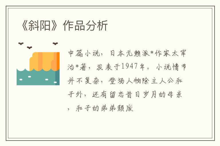  《斜阳》作品分析