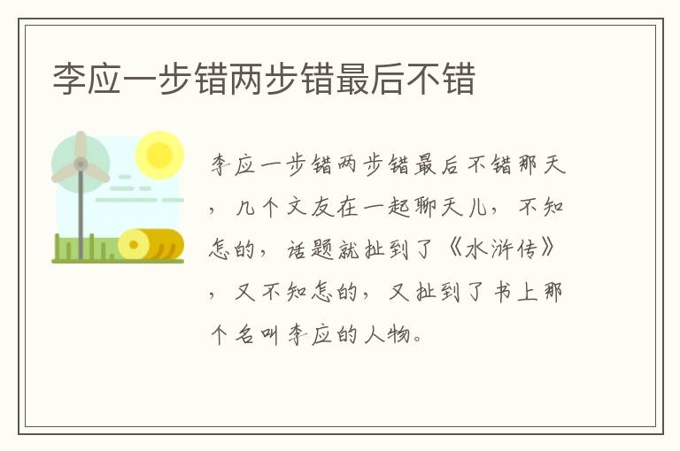 李应一步错两步错最后不错