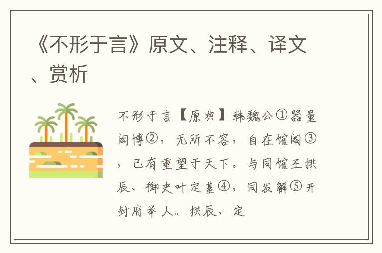  《不形于言》原文、注释、译文、赏析