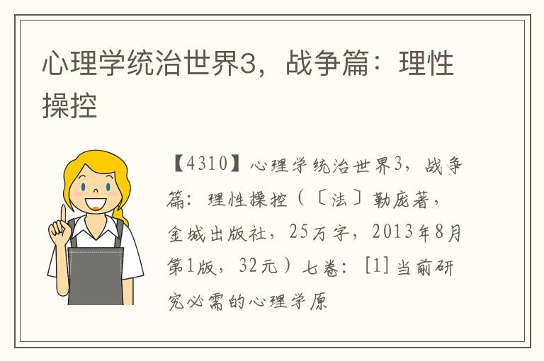  心理学统治世界3，战争篇：理性操控