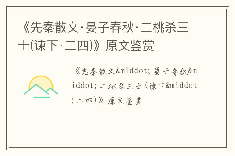  《先秦散文·晏子春秋·二桃杀三士(谏下·二四)》原文鉴赏