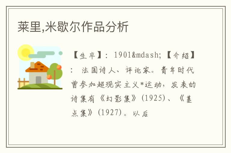  莱里,米歇尔作品分析