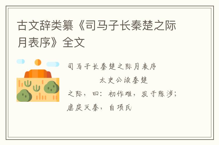  古文辞类纂《司马子长秦楚之际月表序》全文
