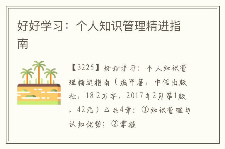  好好学习：个人知识管理精进指南