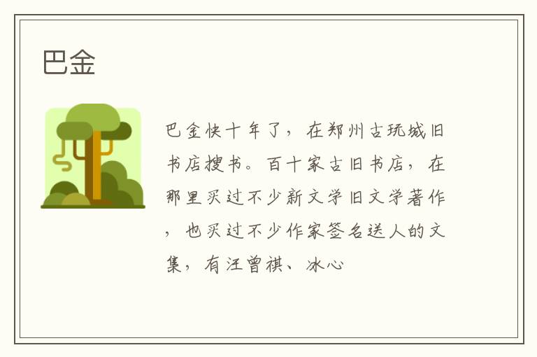  巴金