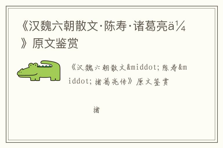  《汉魏六朝散文·陈寿·诸葛亮传》原文鉴赏