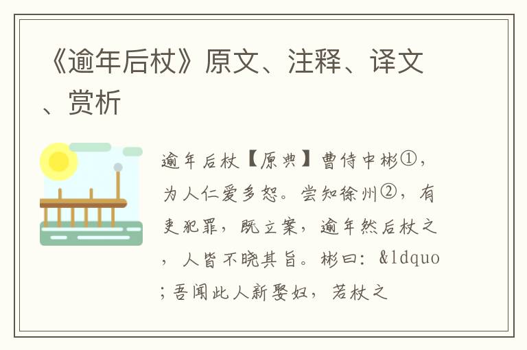  《逾年后杖》原文、注释、译文、赏析