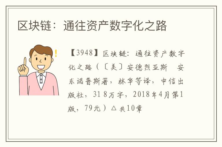  区块链：通往资产数字化之路