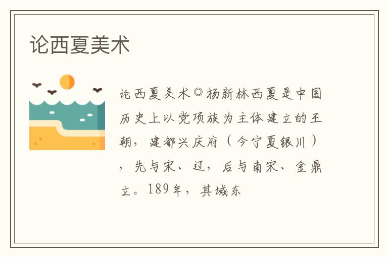  论西夏美术