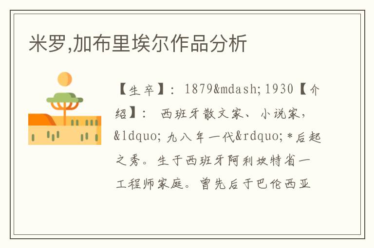  米罗,加布里埃尔作品分析