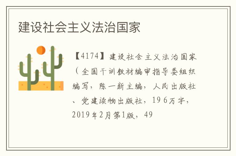  建设社会主义法治国家