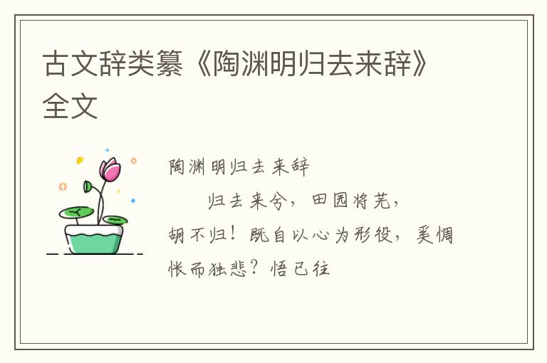  古文辞类纂《陶渊明归去来辞》全文