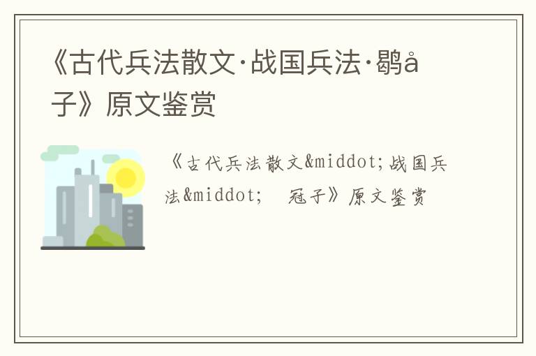  《古代兵法散文·战国兵法·鹖冠子》原文鉴赏