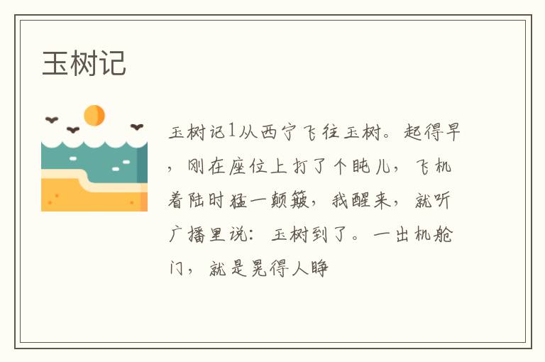  玉树记