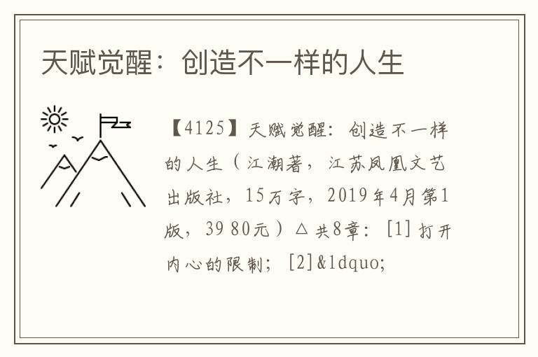  天赋觉醒：创造不一样的人生