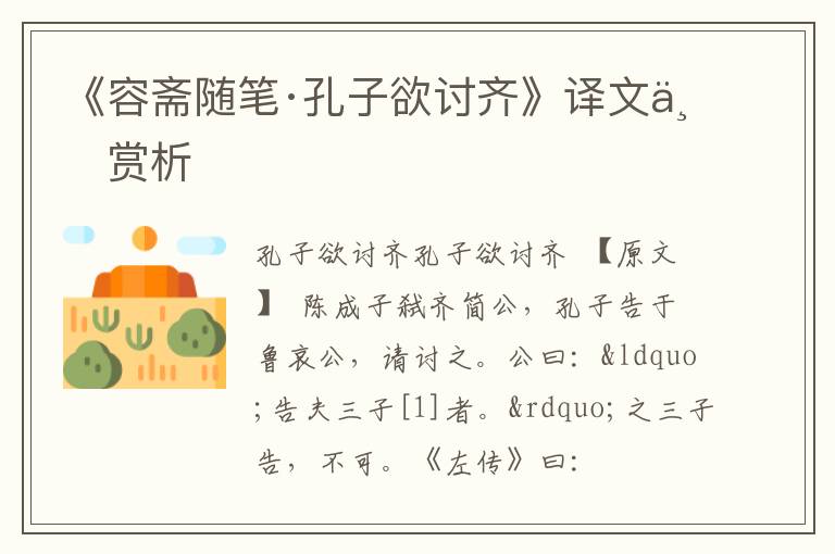  《容斋随笔·孔子欲讨齐》译文与赏析