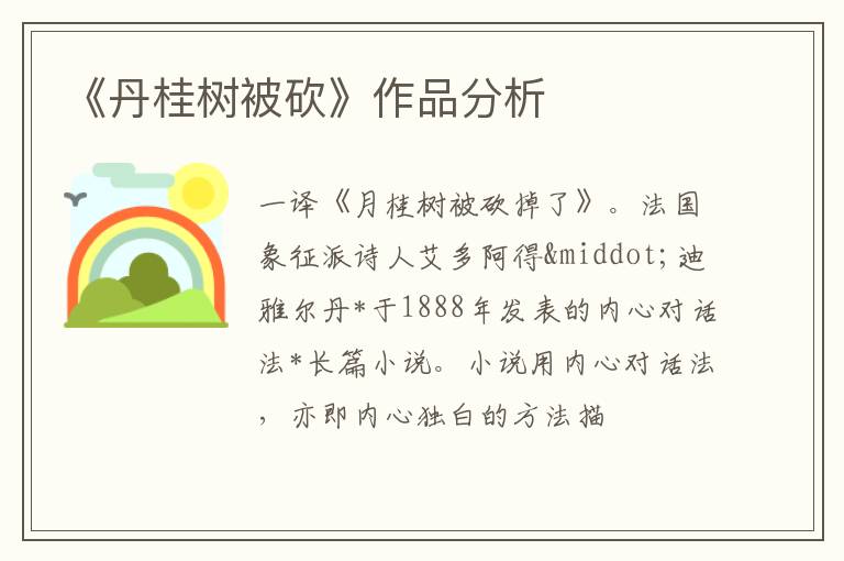  《丹桂树被砍》作品分析