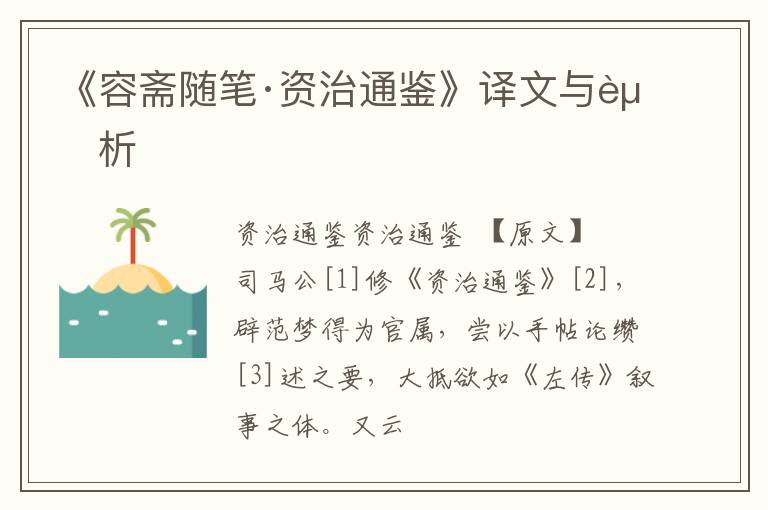 《容斋随笔·资治通鉴》译文与赏析