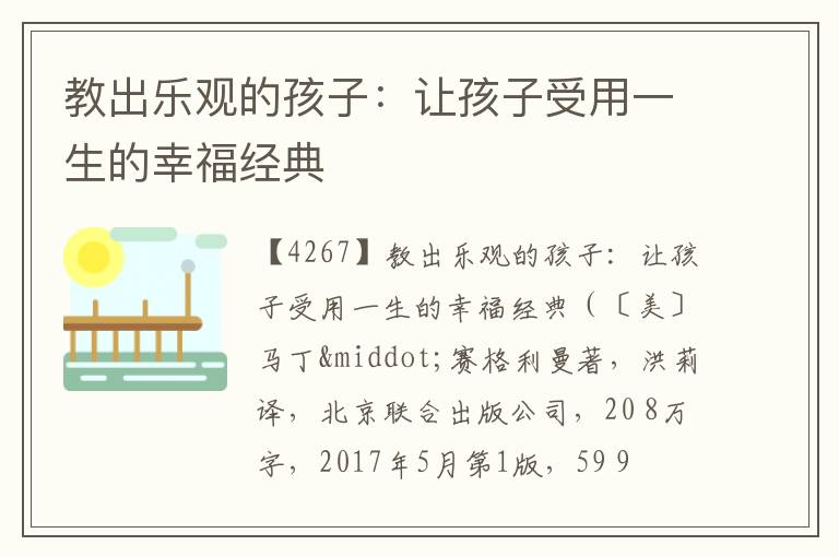  教出乐观的孩子：让孩子受用一生的幸福经典