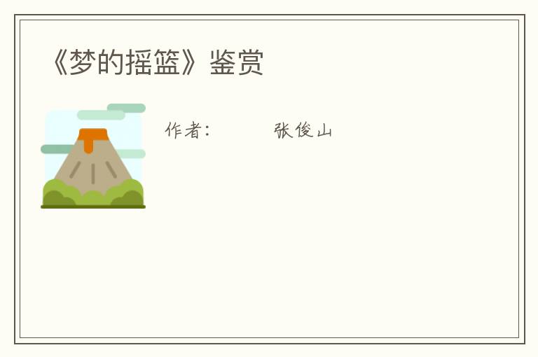  《梦的摇篮》鉴赏