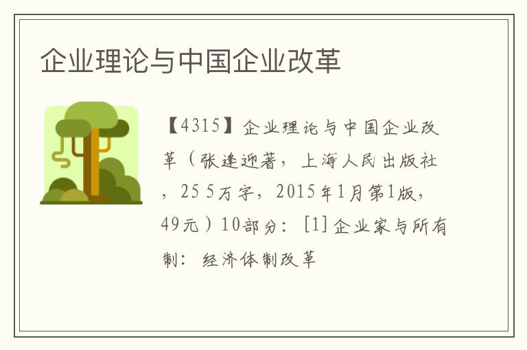  企业理论与中国企业改革