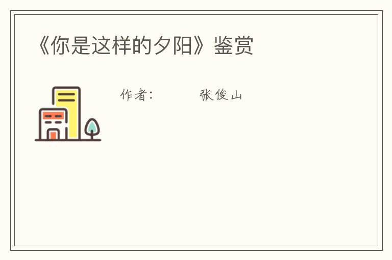  《你是这样的夕阳》鉴赏