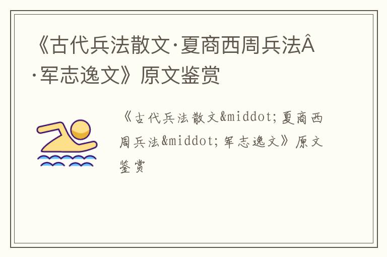  《古代兵法散文·夏商西周兵法·军志逸文》原文鉴赏