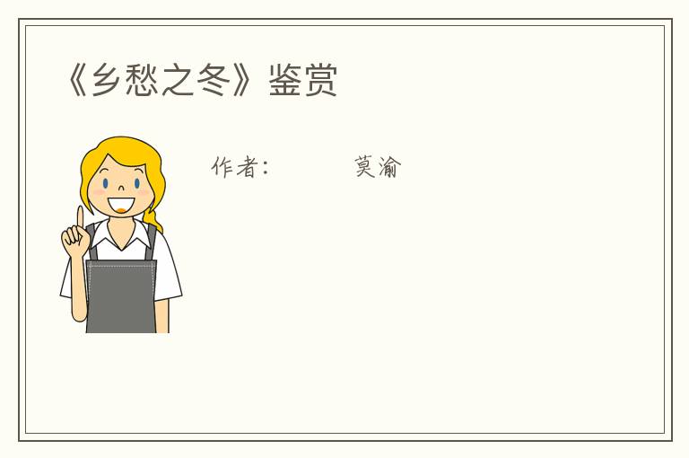  《乡愁之冬》鉴赏