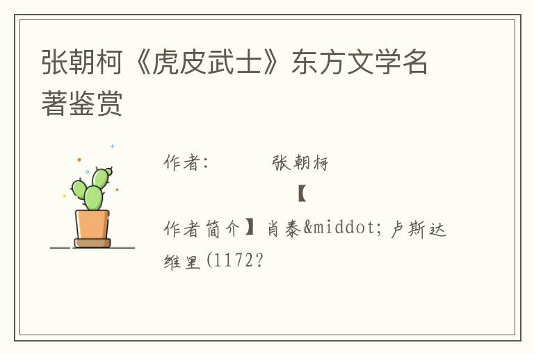  张朝柯《虎皮武士》东方文学名著鉴赏