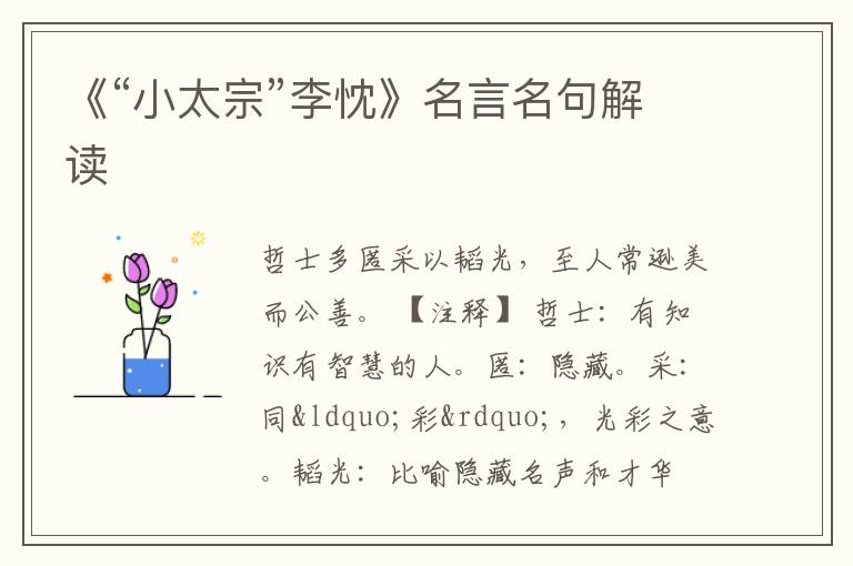  《“小太宗”李忱》名言名句解读