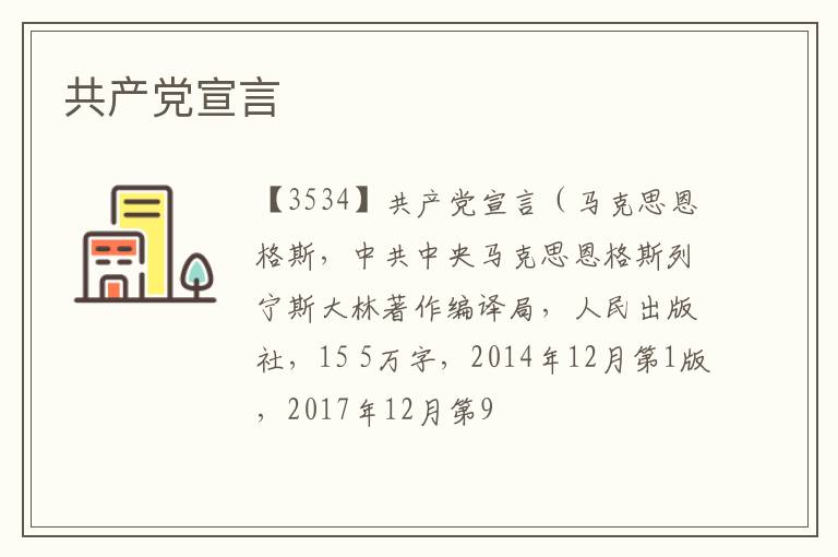  共产党宣言