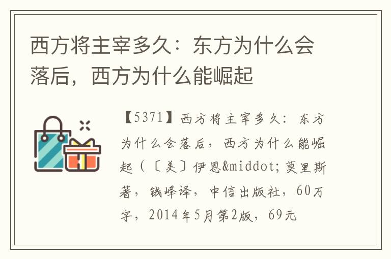  西方将主宰多久：东方为什么会落后，西方为什么能崛起