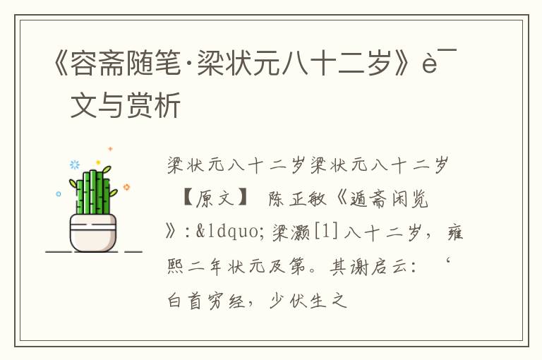  《容斋随笔·梁状元八十二岁》译文与赏析