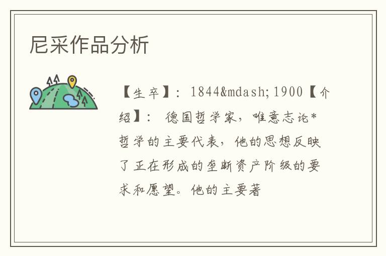  尼采作品分析