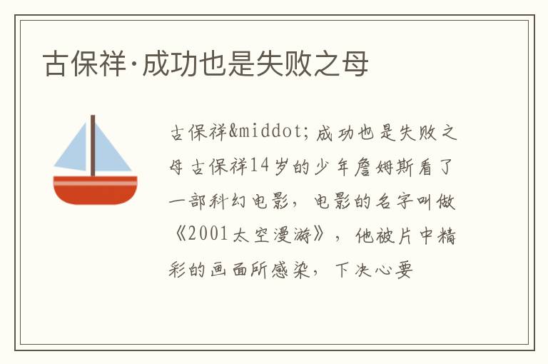  古保祥·成功也是失败之母