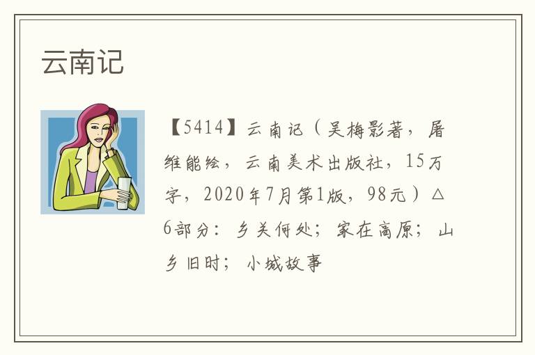  云南记