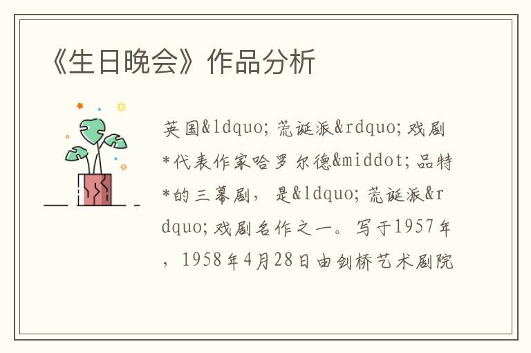  《生日晚会》作品分析