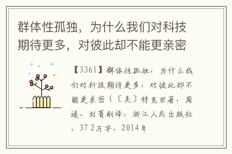  群体性孤独，为什么我们对科技期待更多，对彼此却不能更亲密