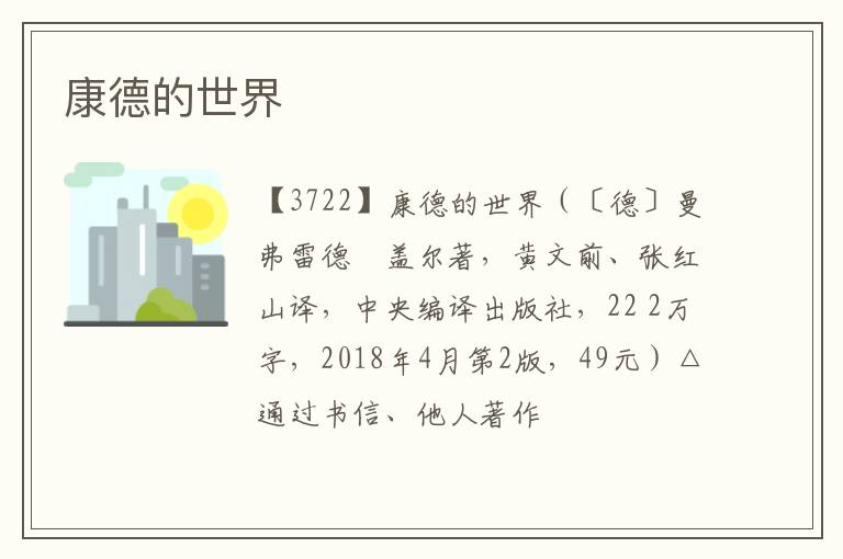  康德的世界