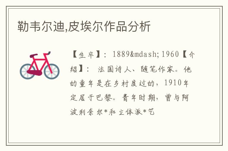  勒韦尔迪,皮埃尔作品分析