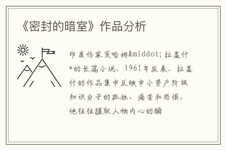  《密封的暗室》作品分析