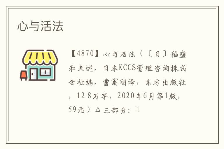  心与活法