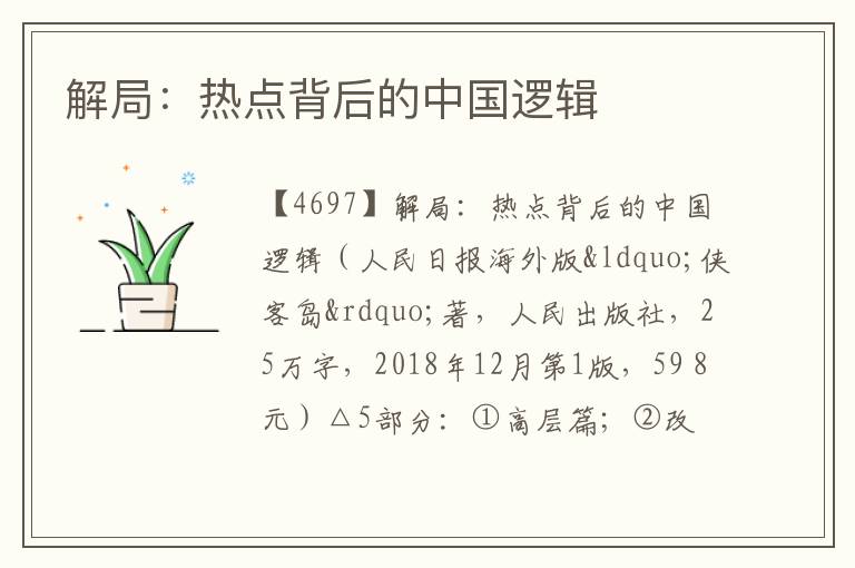 解局：热点背后的中国逻辑
