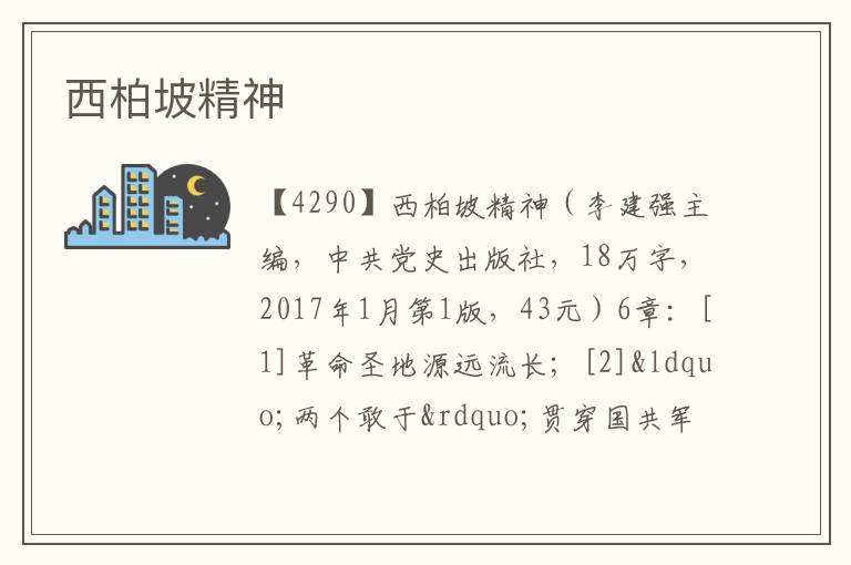  西柏坡精神