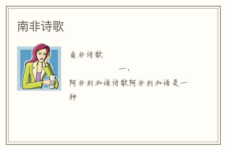  南非诗歌
