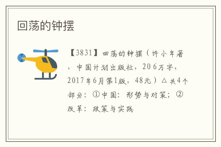  回荡的钟摆