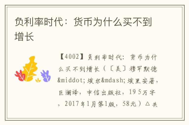  负利率时代：货币为什么买不到增长